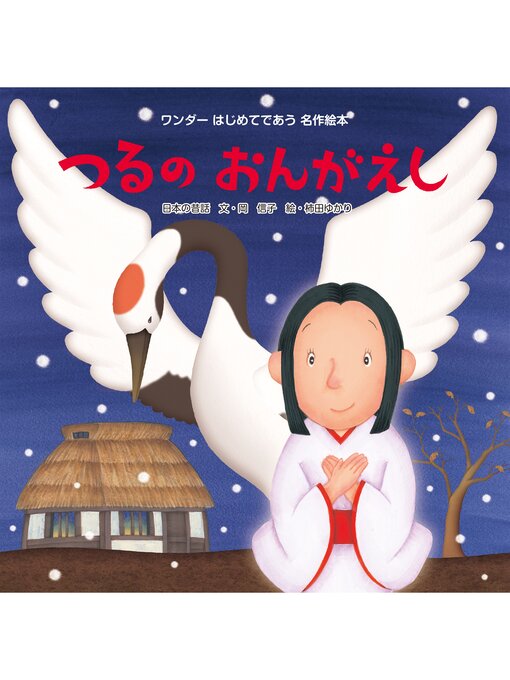 Title details for つるのおんがえし by 岡信子 - Available